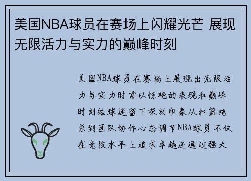 美国NBA球员在赛场上闪耀光芒 展现无限活力与实力的巅峰时刻