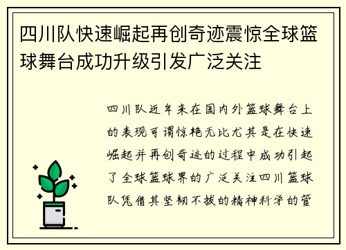 四川队快速崛起再创奇迹震惊全球篮球舞台成功升级引发广泛关注