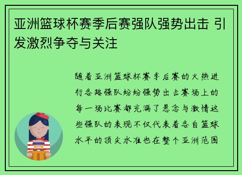 亚洲篮球杯赛季后赛强队强势出击 引发激烈争夺与关注