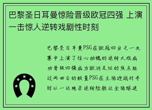 巴黎圣日耳曼惊险晋级欧冠四强 上演一击惊人逆转戏剧性时刻