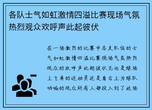 各队士气如虹激情四溢比赛现场气氛热烈观众欢呼声此起彼伏