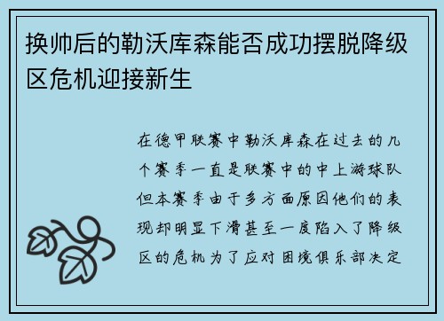 换帅后的勒沃库森能否成功摆脱降级区危机迎接新生