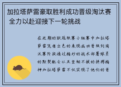 加拉塔萨雷豪取胜利成功晋级淘汰赛 全力以赴迎接下一轮挑战