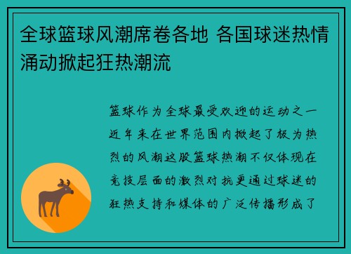 全球篮球风潮席卷各地 各国球迷热情涌动掀起狂热潮流