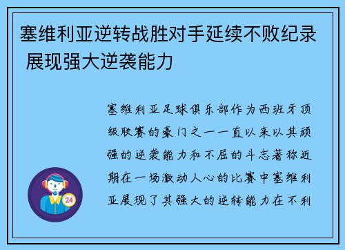 塞维利亚逆转战胜对手延续不败纪录 展现强大逆袭能力