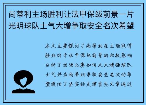 尚蒂利主场胜利让法甲保级前景一片光明球队士气大增争取安全名次希望大增