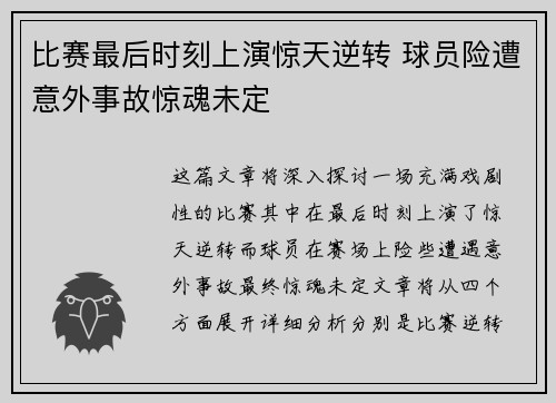 比赛最后时刻上演惊天逆转 球员险遭意外事故惊魂未定