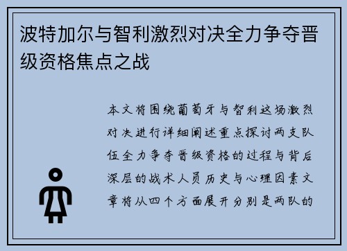 波特加尔与智利激烈对决全力争夺晋级资格焦点之战