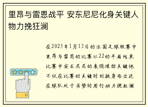 里昂与雷恩战平 安东尼尼化身关键人物力挽狂澜