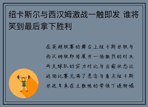 纽卡斯尔与西汉姆激战一触即发 谁将笑到最后拿下胜利