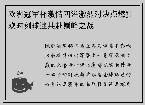 欧洲冠军杯激情四溢激烈对决点燃狂欢时刻球迷共赴巅峰之战