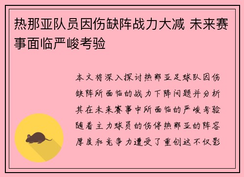 热那亚队员因伤缺阵战力大减 未来赛事面临严峻考验