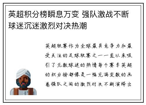 英超积分榜瞬息万变 强队激战不断 球迷沉迷激烈对决热潮