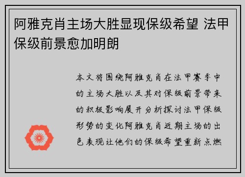 阿雅克肖主场大胜显现保级希望 法甲保级前景愈加明朗