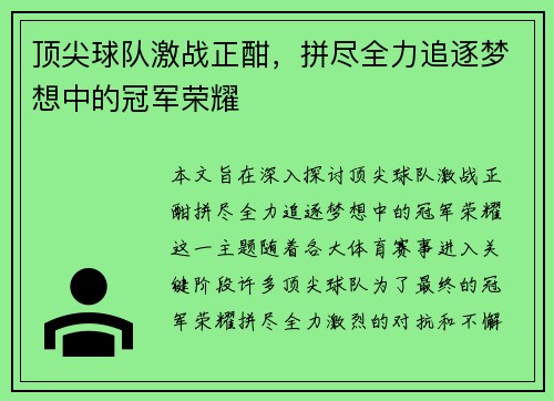 顶尖球队激战正酣，拼尽全力追逐梦想中的冠军荣耀