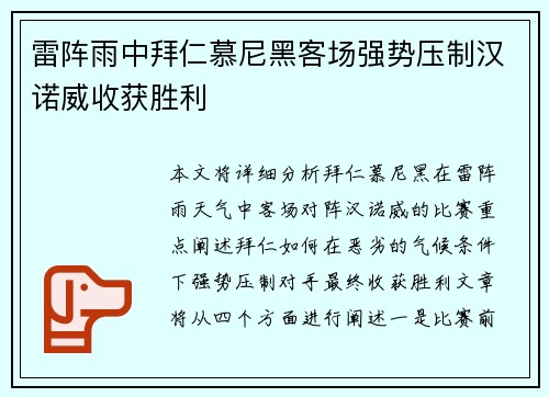 雷阵雨中拜仁慕尼黑客场强势压制汉诺威收获胜利