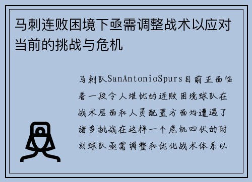 马刺连败困境下亟需调整战术以应对当前的挑战与危机