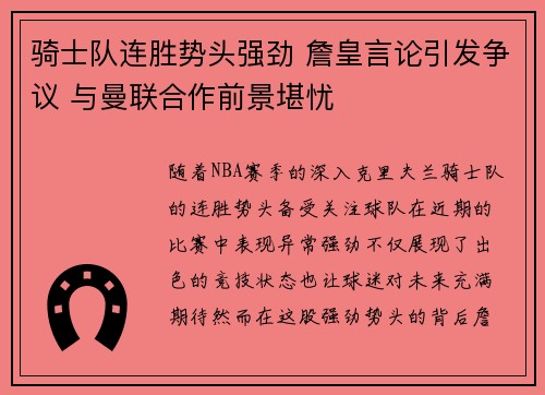 骑士队连胜势头强劲 詹皇言论引发争议 与曼联合作前景堪忧