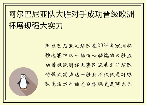 阿尔巴尼亚队大胜对手成功晋级欧洲杯展现强大实力