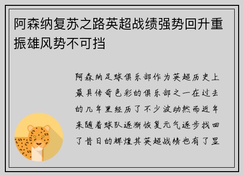 阿森纳复苏之路英超战绩强势回升重振雄风势不可挡