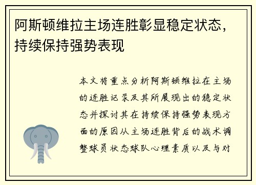 阿斯顿维拉主场连胜彰显稳定状态，持续保持强势表现