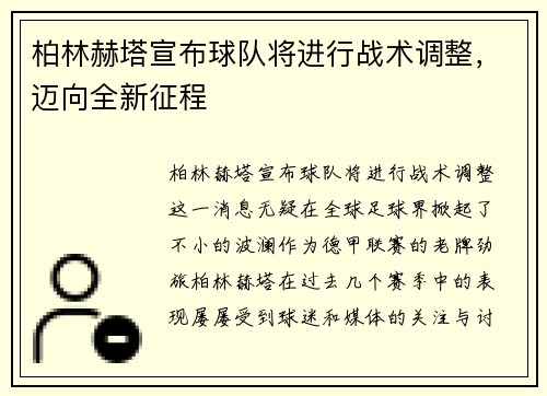 柏林赫塔宣布球队将进行战术调整，迈向全新征程