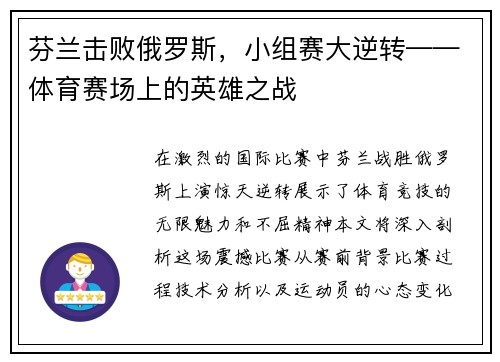 芬兰击败俄罗斯，小组赛大逆转——体育赛场上的英雄之战