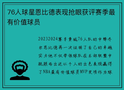 76人球星恩比德表现抢眼获评赛季最有价值球员