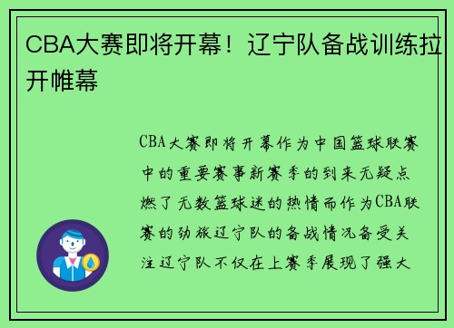 CBA大赛即将开幕！辽宁队备战训练拉开帷幕