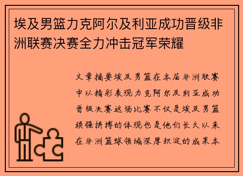 埃及男篮力克阿尔及利亚成功晋级非洲联赛决赛全力冲击冠军荣耀