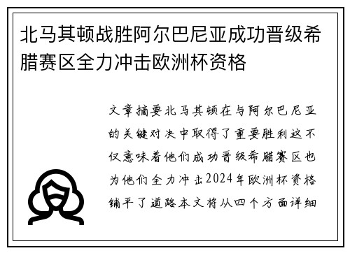 北马其顿战胜阿尔巴尼亚成功晋级希腊赛区全力冲击欧洲杯资格