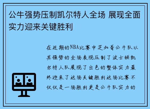 公牛强势压制凯尔特人全场 展现全面实力迎来关键胜利