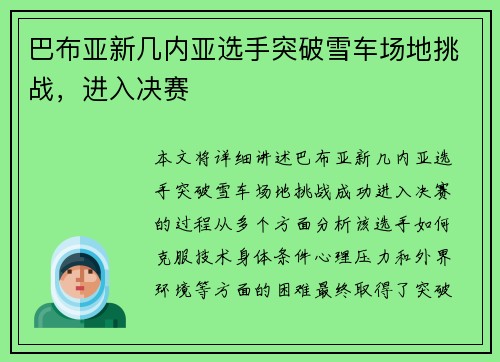 巴布亚新几内亚选手突破雪车场地挑战，进入决赛