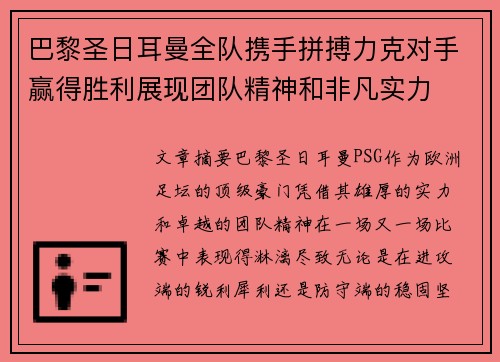 巴黎圣日耳曼全队携手拼搏力克对手赢得胜利展现团队精神和非凡实力