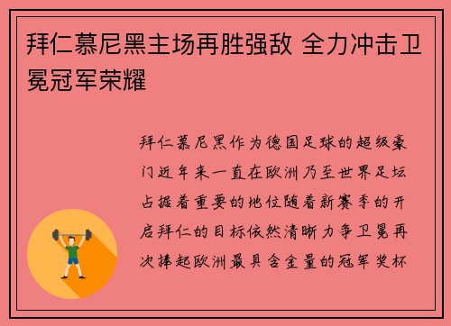 拜仁慕尼黑主场再胜强敌 全力冲击卫冕冠军荣耀