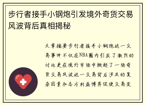 步行者接手小钢炮引发境外奇货交易风波背后真相揭秘