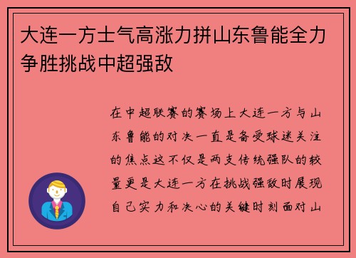 大连一方士气高涨力拼山东鲁能全力争胜挑战中超强敌