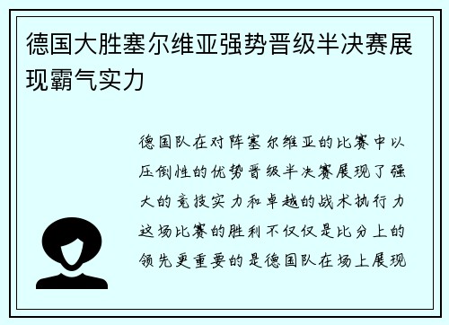 德国大胜塞尔维亚强势晋级半决赛展现霸气实力