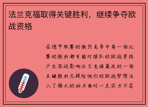 法兰克福取得关键胜利，继续争夺欧战资格