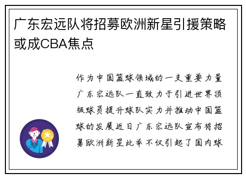 广东宏远队将招募欧洲新星引援策略或成CBA焦点