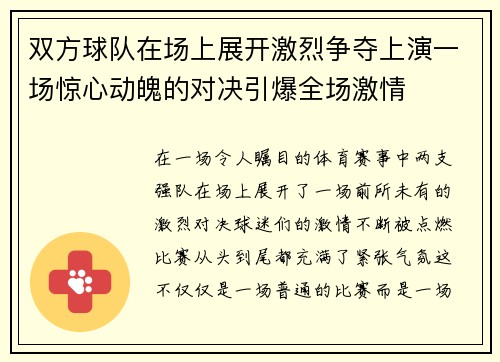 双方球队在场上展开激烈争夺上演一场惊心动魄的对决引爆全场激情