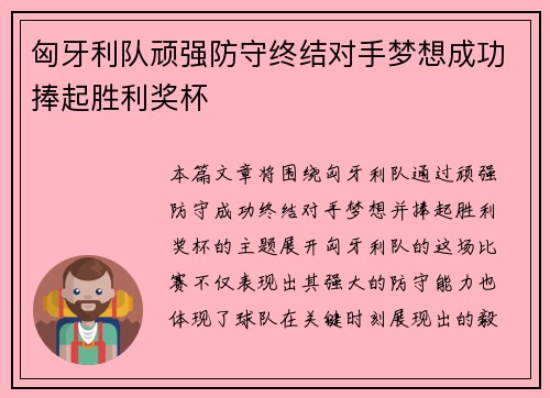 匈牙利队顽强防守终结对手梦想成功捧起胜利奖杯