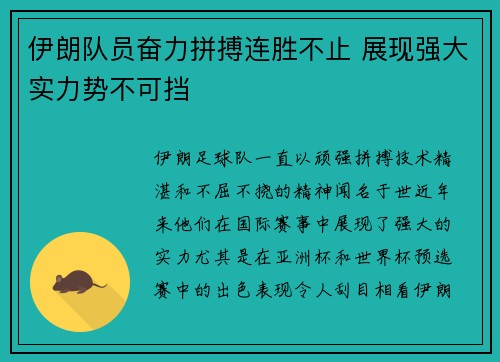 伊朗队员奋力拼搏连胜不止 展现强大实力势不可挡