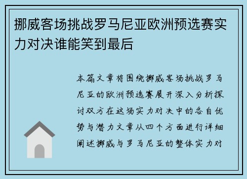 挪威客场挑战罗马尼亚欧洲预选赛实力对决谁能笑到最后