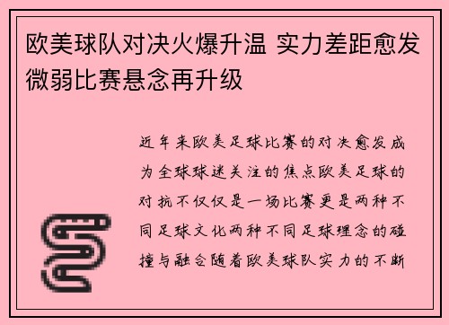 欧美球队对决火爆升温 实力差距愈发微弱比赛悬念再升级