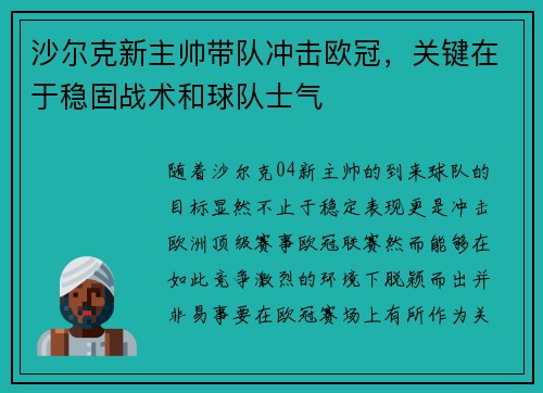 沙尔克新主帅带队冲击欧冠，关键在于稳固战术和球队士气