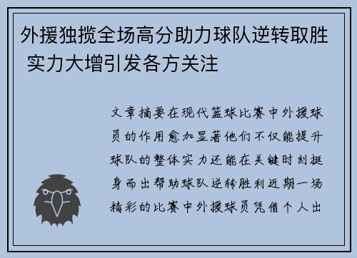 外援独揽全场高分助力球队逆转取胜 实力大增引发各方关注