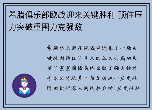 希腊俱乐部欧战迎来关键胜利 顶住压力突破重围力克强敌