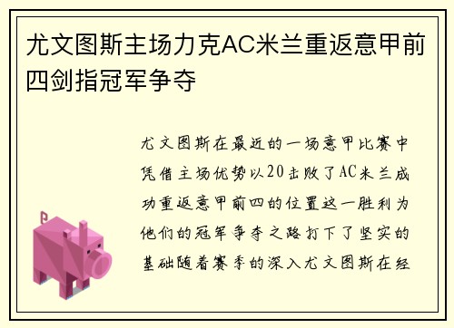 尤文图斯主场力克AC米兰重返意甲前四剑指冠军争夺