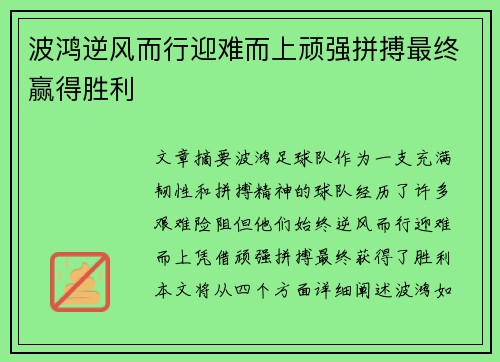 波鸿逆风而行迎难而上顽强拼搏最终赢得胜利